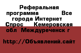 Реферальная программа Admitad - Все города Интернет » Спрос   . Кемеровская обл.,Междуреченск г.